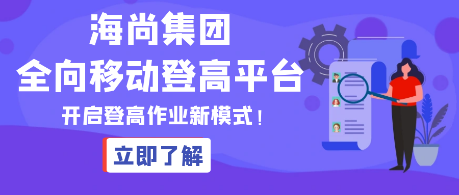 多场景应用！海尚开启登高作业新模式！