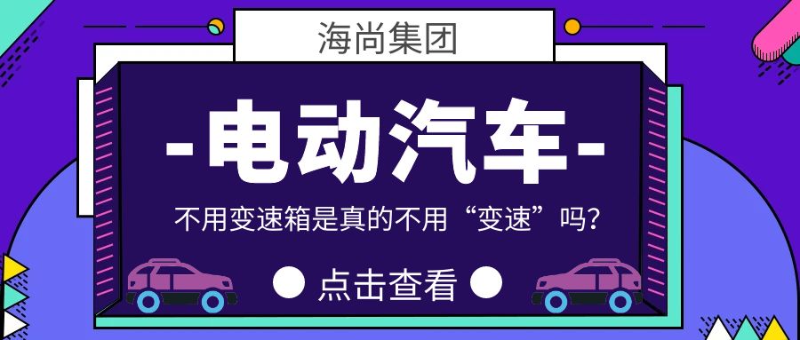 电动汽车不用变速箱是真的不用“变速”吗？减速机了解一下