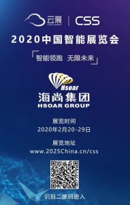 居家看展 | 海尚邀您参观2020中国智能展览会